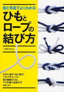 図と写真でよくわかるひもとロープの結び方 [本]