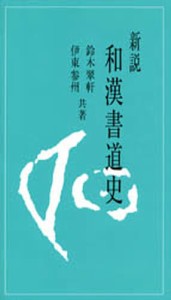 新説和漢書道史 [本]