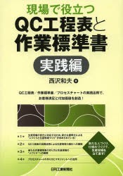 現場で役立つQC工程表と作業標準書 実践編 [本]