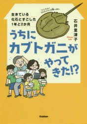 うちにカブトガニがやってきた!? 生きている化石とすごした1年と2か月 [本]