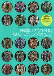 機動戦士ガンダムUC HGUCモデリングカタログ [本]