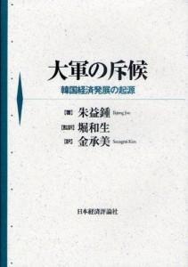 大軍の斥候 韓国経済発展の起源 [本]