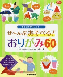 ぜ〜んぶあそべる!おりがみ60 子どもが夢中になる! [本]