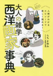 大人の雑学西洋画家事典 人柄がわかるエピソードで楽しく読める! [本]