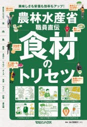 農林水産省職員直伝「食材」のトリセツ [本]