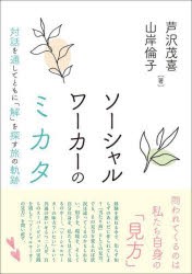 ソーシャルワーカーのミカタ 対話を通してともに「解」を探す旅の軌跡 [本]