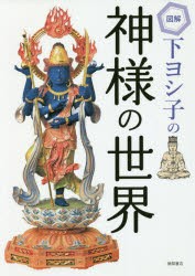 図解下ヨシ子の神様の世界 [本]