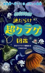 水族館へ行こう! ポケット図鑑 4 [本]