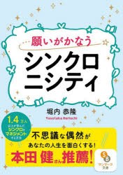 願いがかなうシンクロニシティ [本]