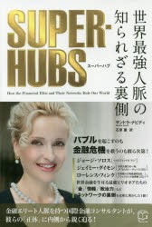 SUPER-HUBS 世界最強人脈の知られざる裏側 [本]