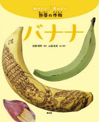 バナナ [本]