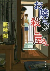 お隣さんが殺し屋さん [本]