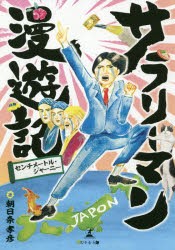 サラリーマン漫遊記 センチメートル・ジャーニー [本]