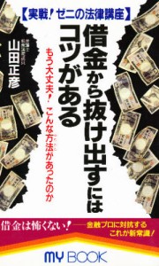 借金から抜け出すにはコツがある 実戦!ゼニの法律講座 もう大丈夫!こんな方法があったのか [本]