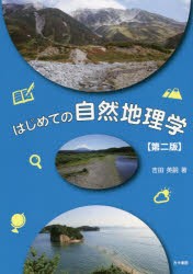 はじめての自然地理学 [本]