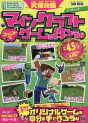 究極攻略マインクラフトコマンドでゲームを作ろう! ふりがな付き [ムック]