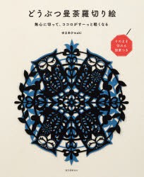 どうぶつ曼荼羅切り絵 無心に切って、ココロがすーっと軽くなる そのまま切れる図案つき [本]