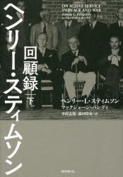 ヘンリー・スティムソン回顧録 下 [本]