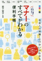 これ一冊で完ぺき!マナーのすべてがわかる便利手帳 カラー版 [本]