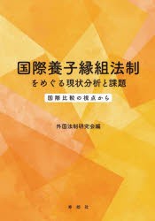 国際養子縁組法制をめぐる現状分析と課題 国際比較の視点から [本]