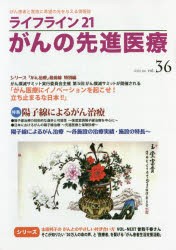 ライフライン21がんの先進医療 がん患者と家族に希望の光を与える情報誌 vol.36（2020Jan.） [本]