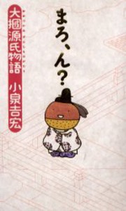 まろ、ん? 大掴源氏物語 [本]