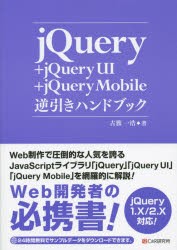 jQuery＋jQuery UI＋jQuery Mobile逆引きハンドブック [本]