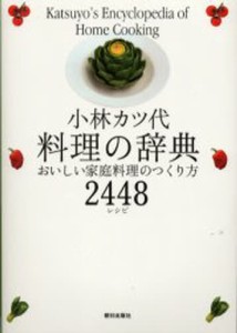 小林カツ代料理の辞典 おいしい家庭料理のつくり方2448レシピ [本]