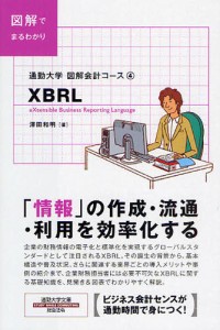 XBRL 図解でまるわかり [本]