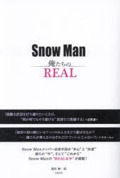 Snow Man俺たちのREAL [本]