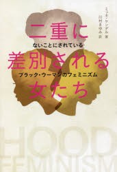 二重に差別される女たち ないことにされているブラック・ウーマンのフェミニズム [本]