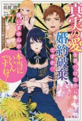 真実の愛を見つけたから婚約破棄、ですか。構いませんが、本当にいいんですね? 王太子は眠れない [本]