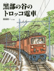 黒部の谷のトロッコ電車 [本]