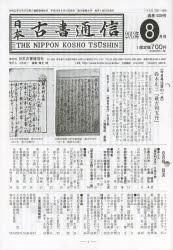 日本古書通信 78- 8 [本]