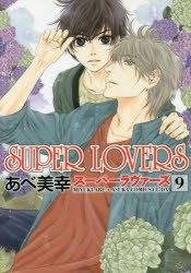 SUPER LOVERS 9 [本]