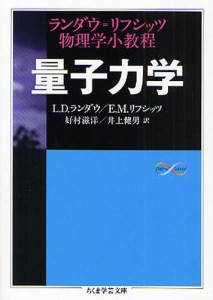 量子力学 ランダウ＝リフシッツ物理学小教程 [本]