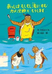 あっしはもしもし湾にすむカメ次郎ともうします [本]