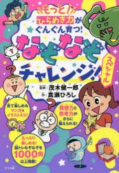 もっと!ひらめき力がぐんぐん育つ!なぞなぞチャレンジ!スペシャル [本]