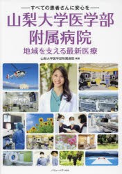 山梨大学医学部附属病院地域を支える最新医療 すべての患者さんに安心を [本]