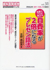 営業のプロが教える自費率が2倍になるプレゼン話法 [本]