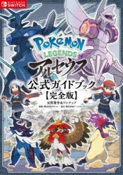 Pokemon LEGENDSアルセウス公式ガイドブック 完全版 [本]