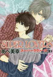 SUPER LOVERS 10 [本]