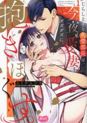 じらし上手な久堂部長は、今夜も愛妻を 1 [コミック]