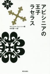 アビシニアの王子ラセラス [本]