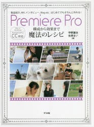 Premiere Pro構成から効果まで魔法のレシピ 製品紹介、MV、インタビュー、Vlog etc.はじめてでもきちんと作れる! 違いが光るプロの技96 R