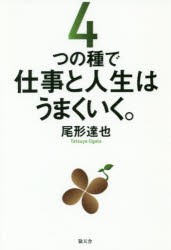 4つの種で仕事と人生はうまくいく。 [本]