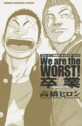 We are the WORST!卒業-GRADUATION- “クローズ”＆“WORST”キャラクターブック [コミック]