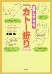 避難生活に役立つ「カトー折り」 [本]