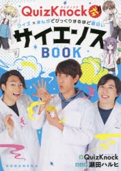 QuizKnock式!!クイズ×まんがでびっくりするほど面白いサイエンスBOOK [本]