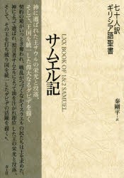 七十人訳ギリシア語聖書サムエル記 [本]